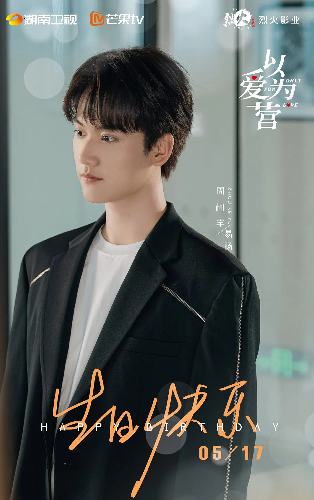 以爱为营 (2023)