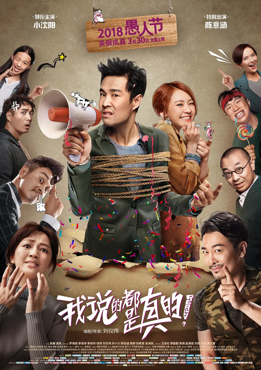我说的都是真的 (2018)