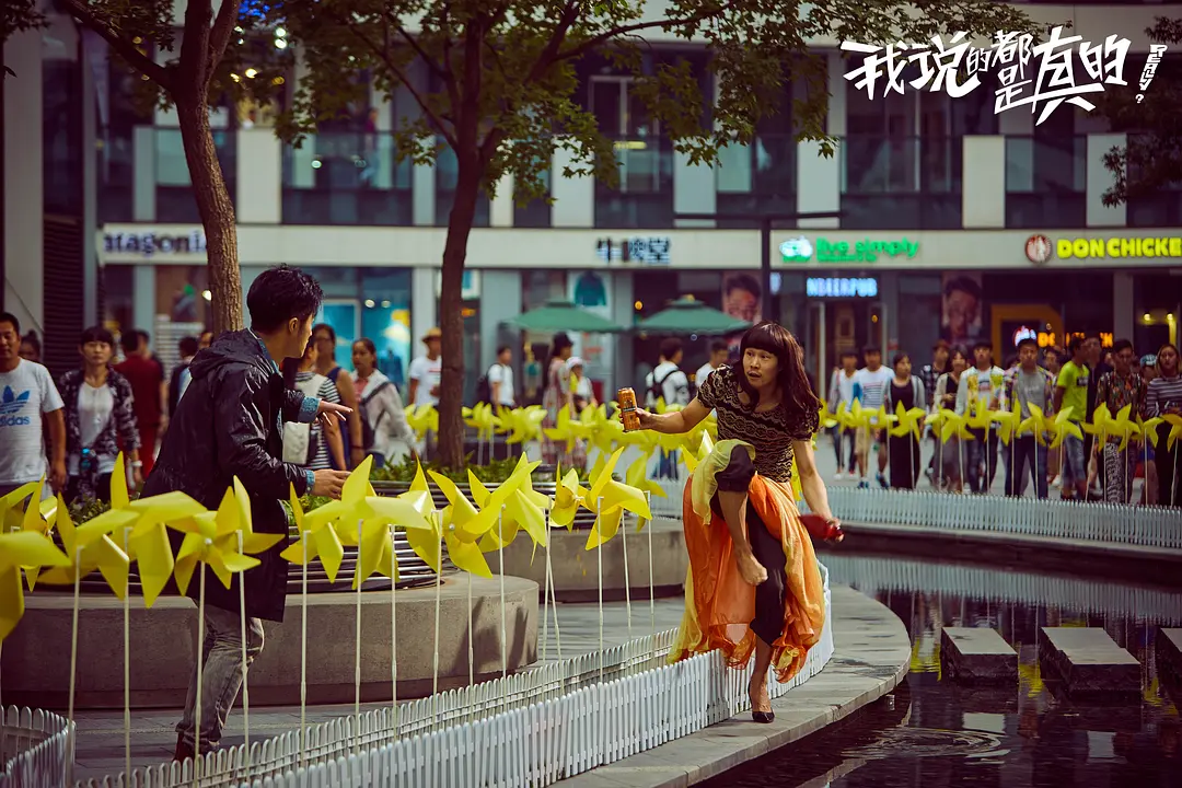 我说的都是真的 (2018)