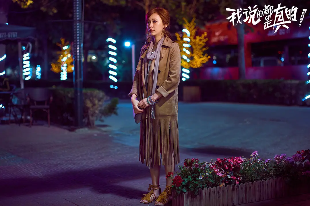 我说的都是真的 (2018)