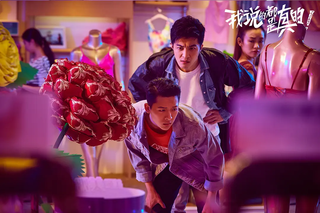 我说的都是真的 (2018)