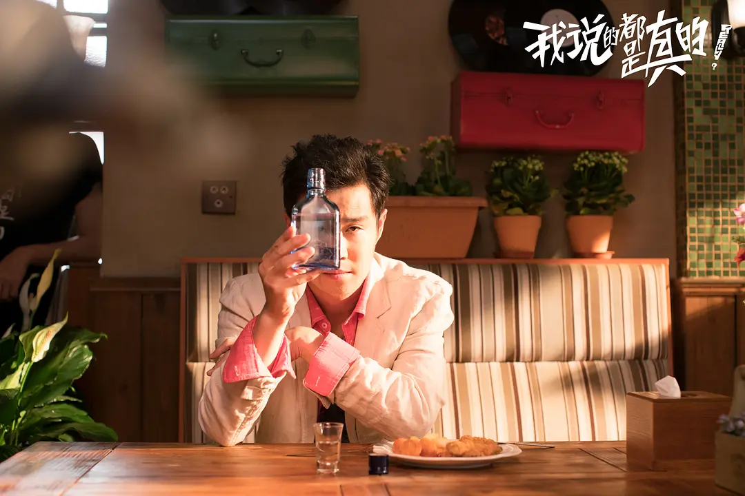 我说的都是真的 (2018)