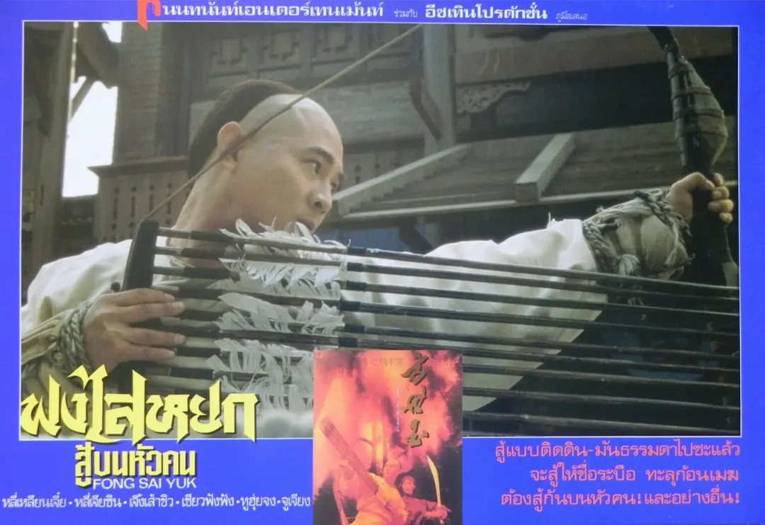 方世玉 (1993)