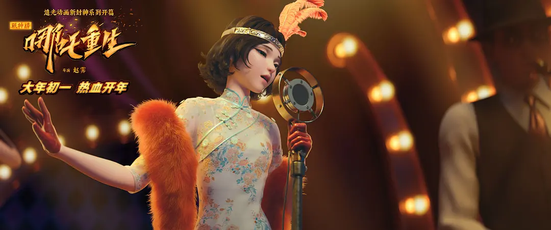 新神榜：哪吒重生 (2021)