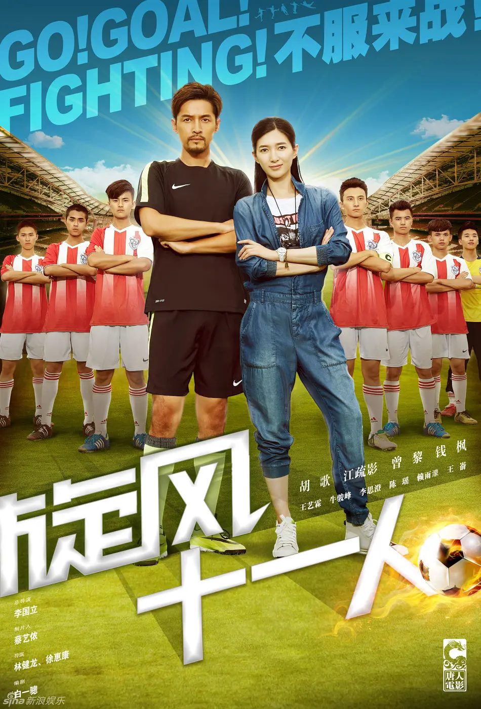 旋风十一人 (2016)