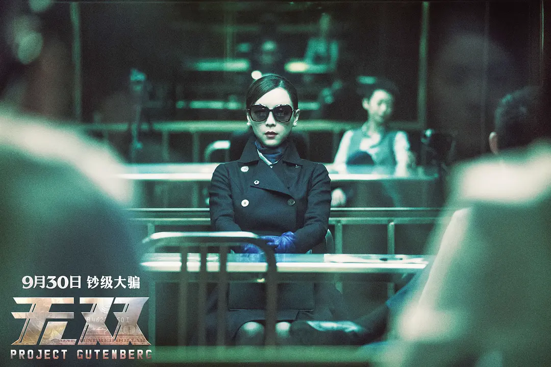 无双 無雙 (2018)