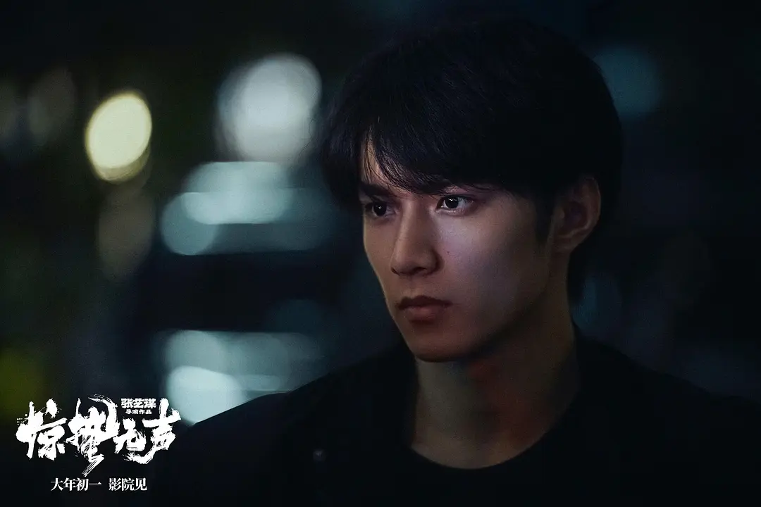 惊蛰无声 (2026)
