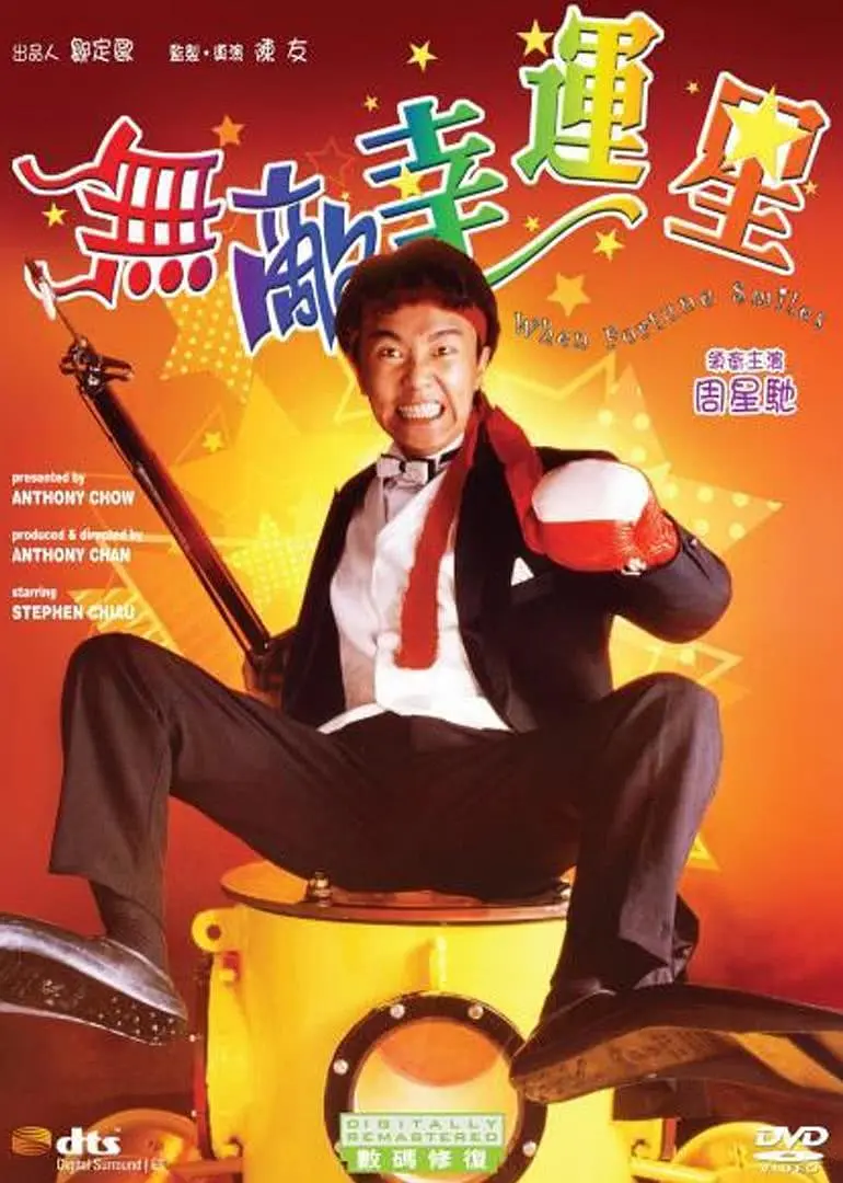 无敌幸运星 無敵幸運星 (1990)