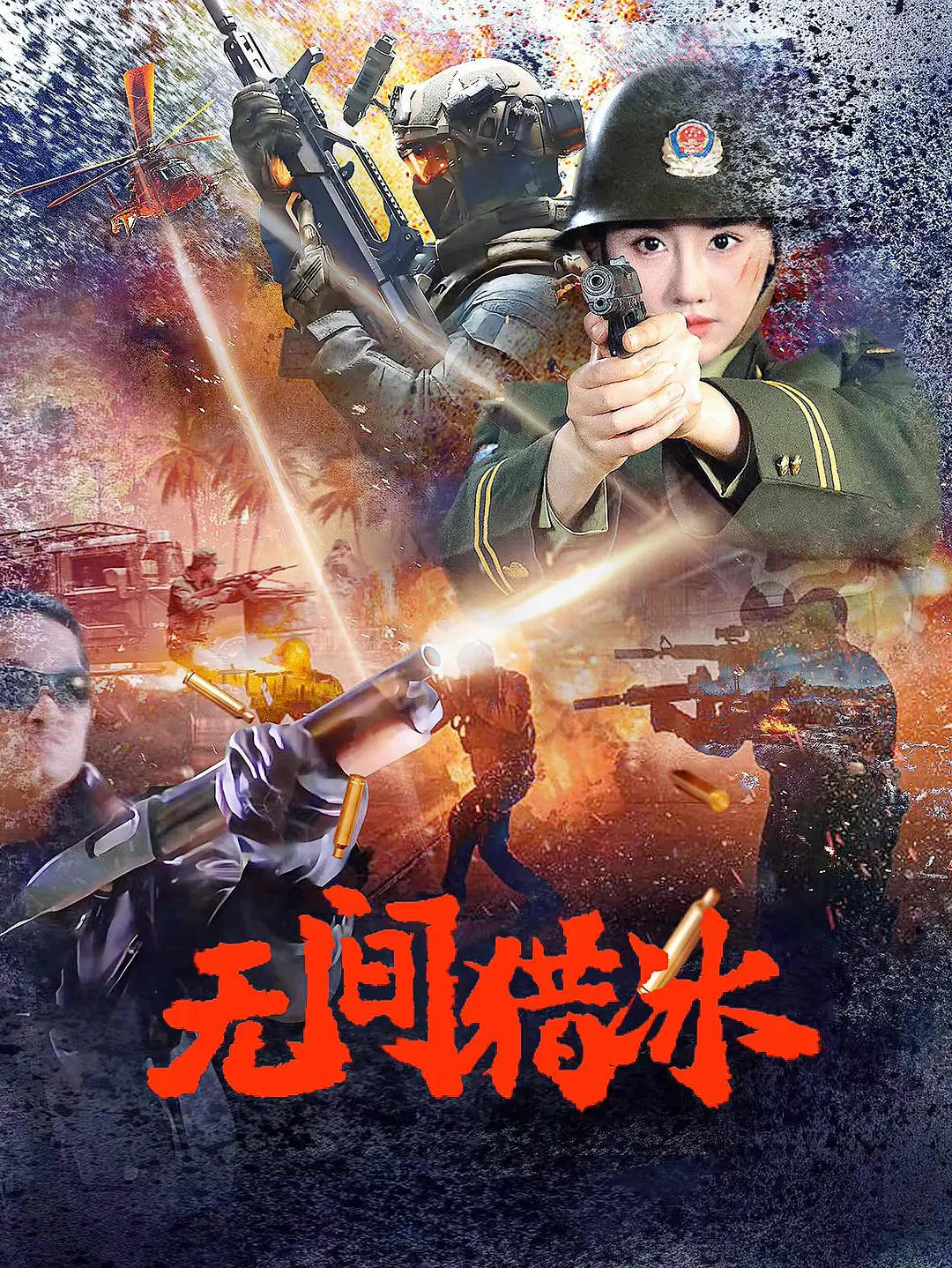 无间猎冰 (2025)