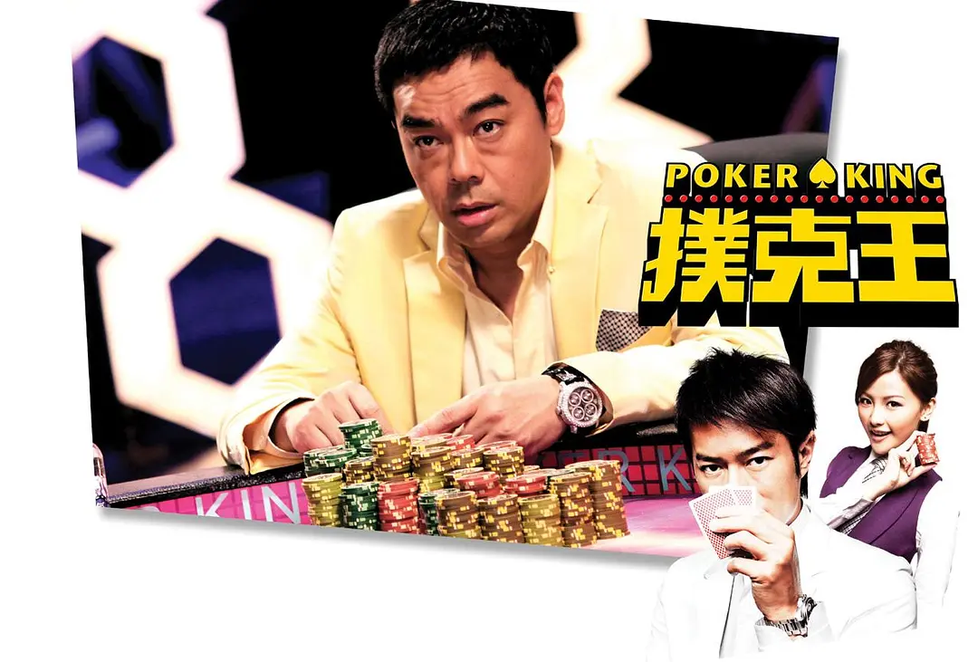 扑克王 撲克王 (2009)