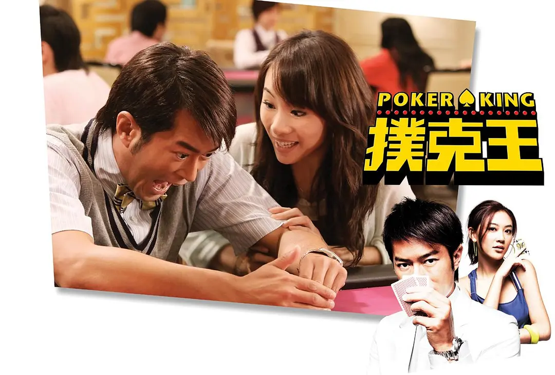 扑克王 撲克王 (2009)