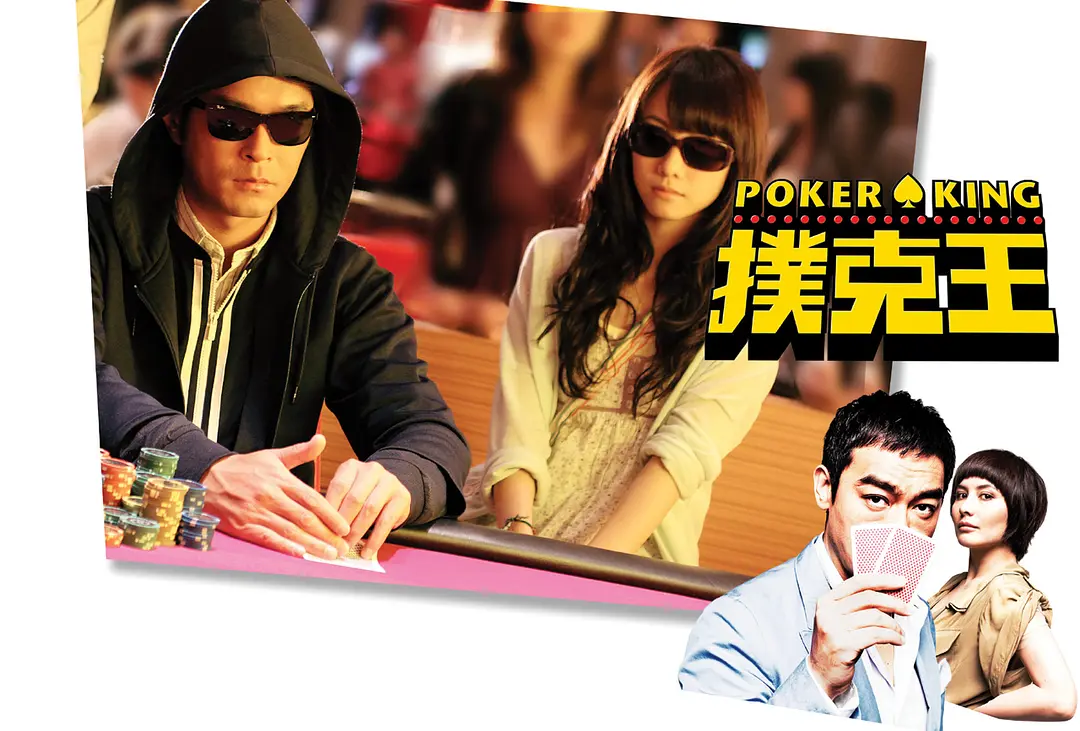 扑克王 撲克王 (2009)