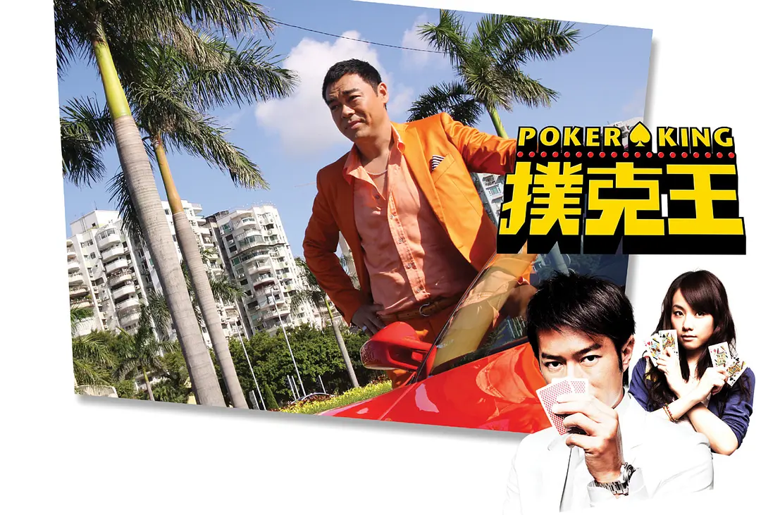 扑克王 撲克王 (2009)