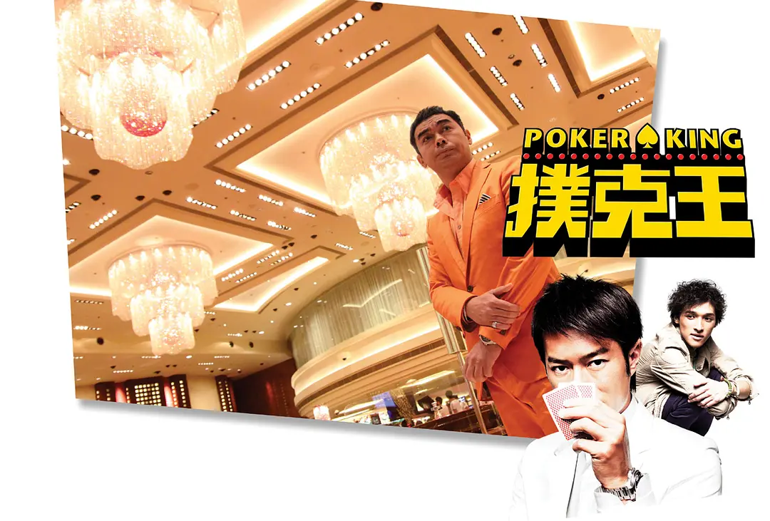 扑克王 撲克王 (2009)