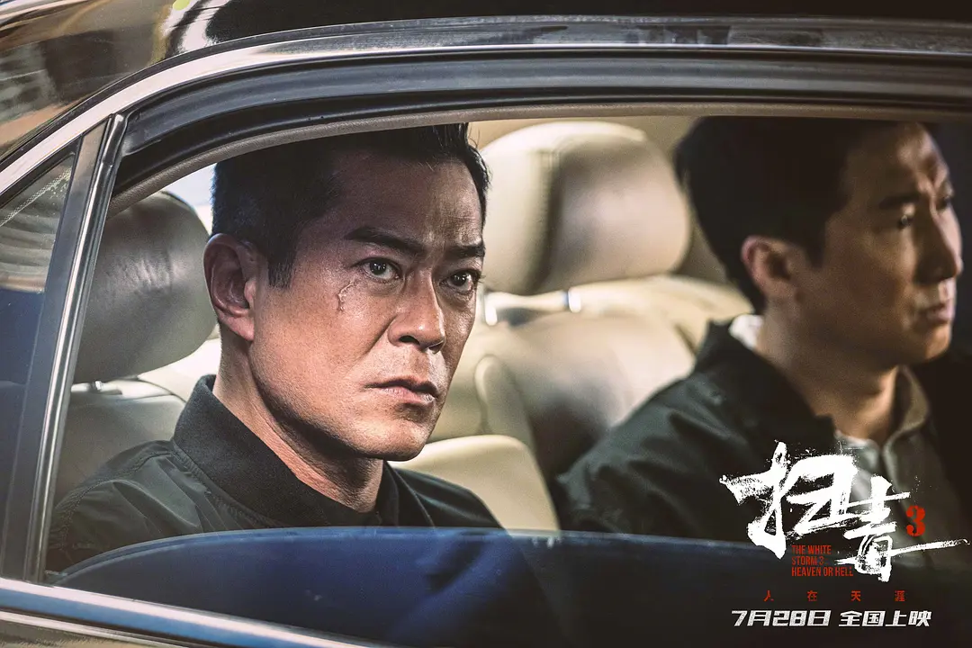 扫毒3：人在天涯 掃毒3：人在天涯 (2023)