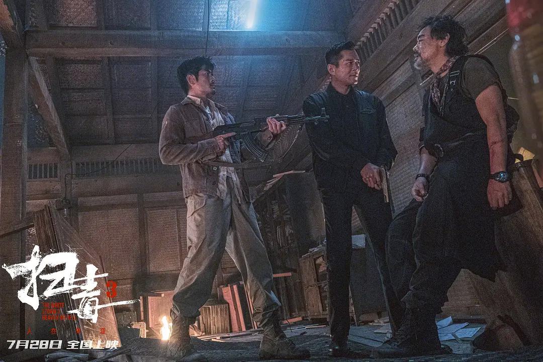 扫毒3：人在天涯 掃毒3：人在天涯 (2023)