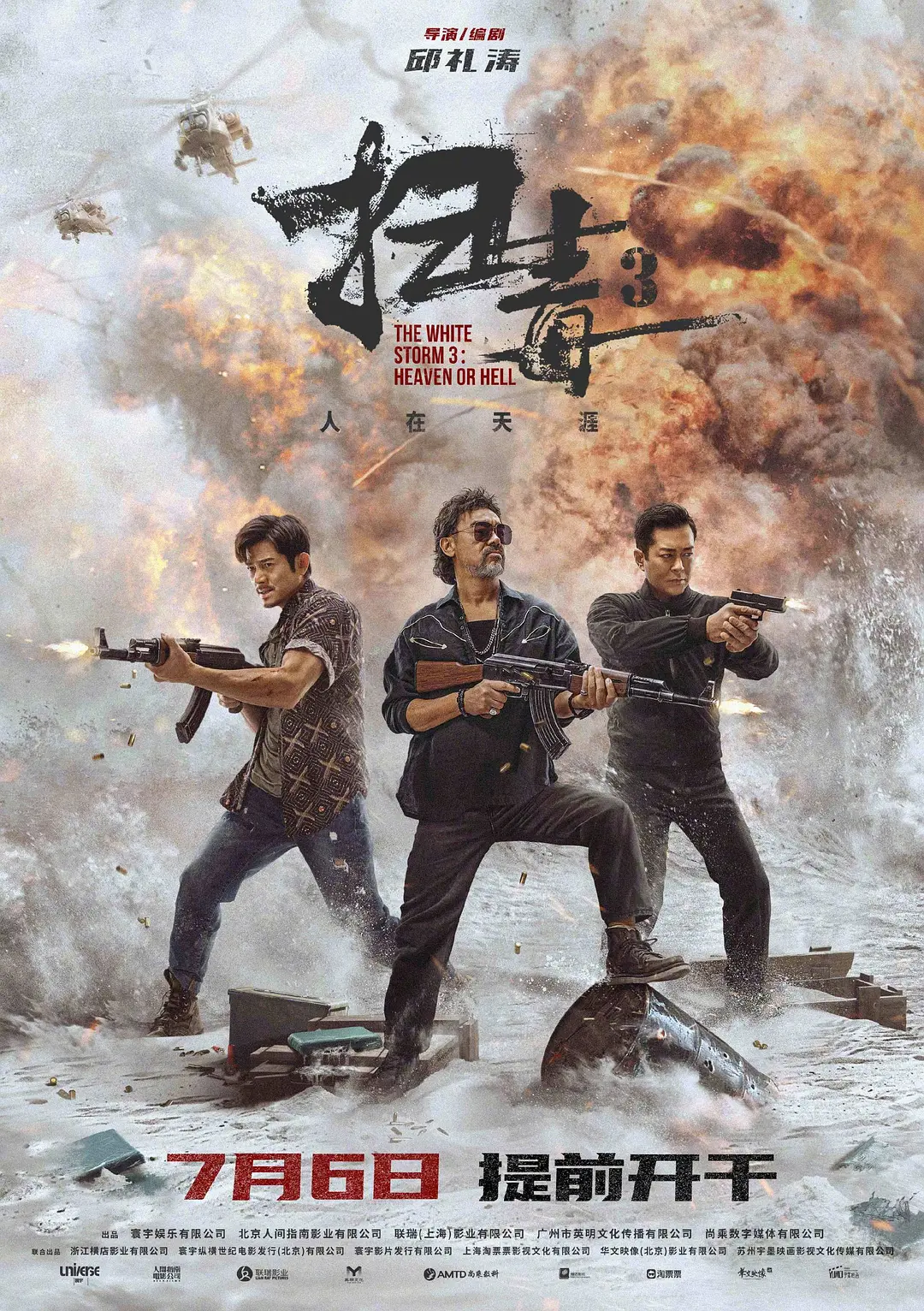 扫毒3：人在天涯 掃毒3：人在天涯 (2023)