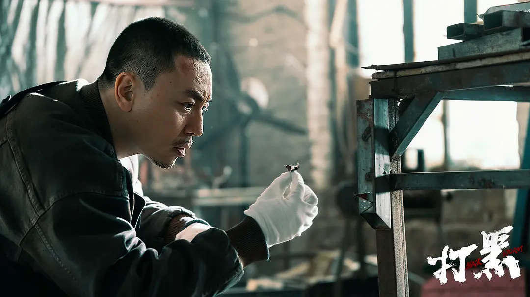 打黑 (2024)