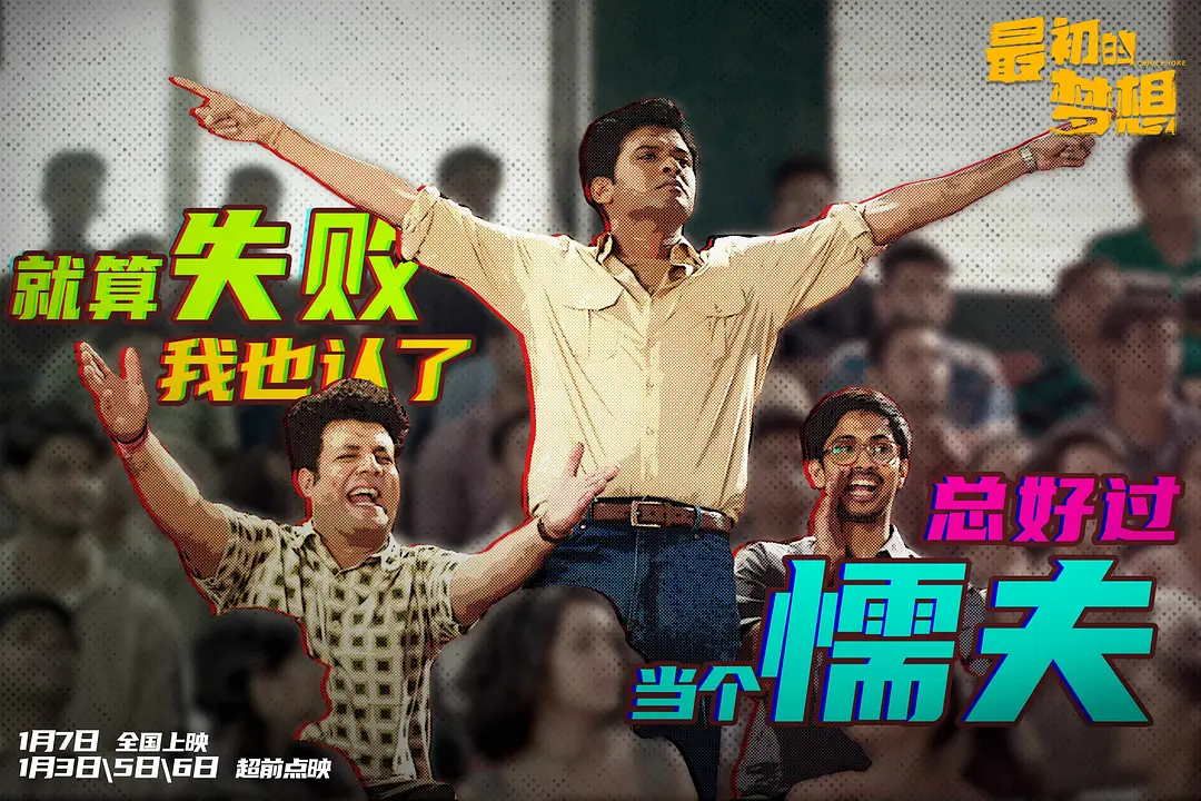 最初的梦想 Chhichhore (2019)