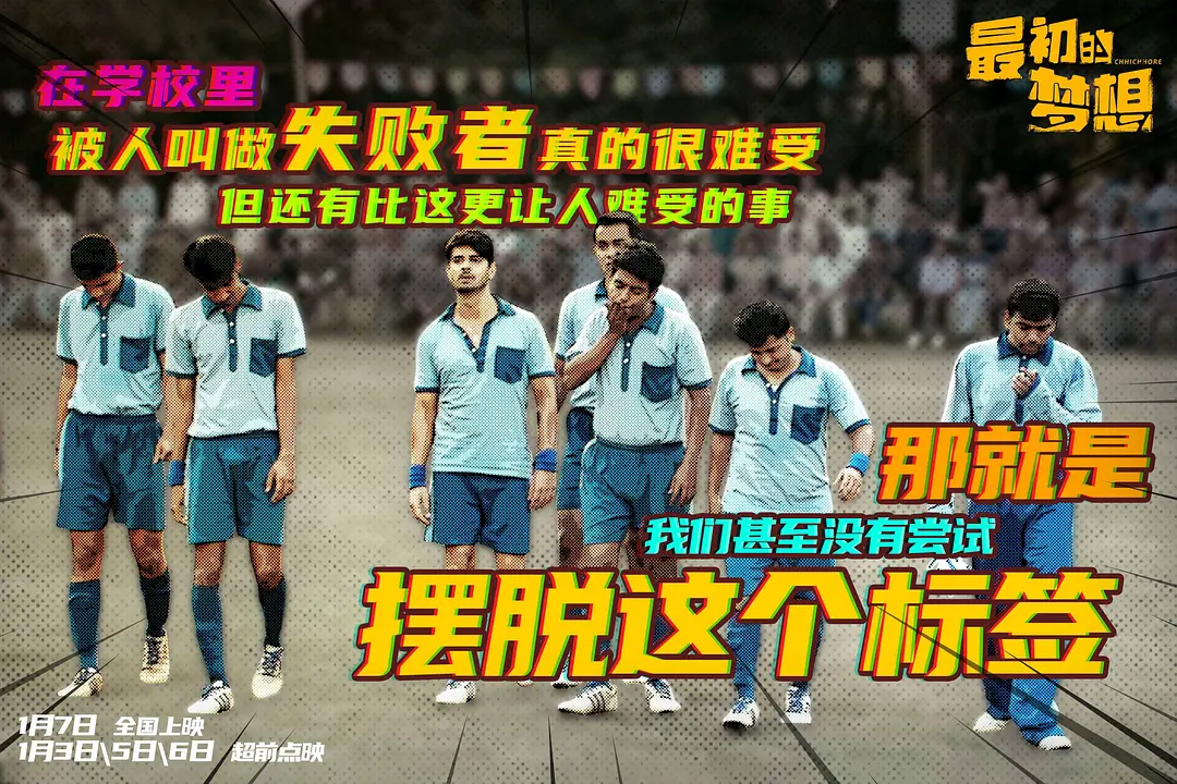 最初的梦想 Chhichhore (2019)