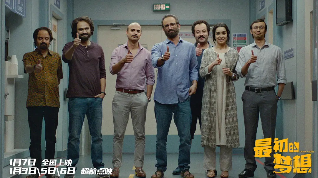 最初的梦想 Chhichhore (2019)