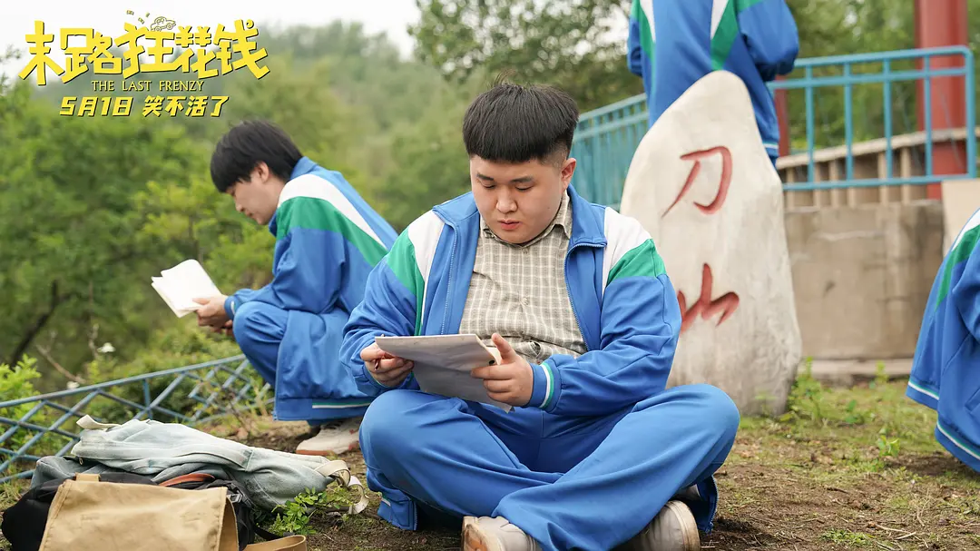 末路狂花钱 (2024)