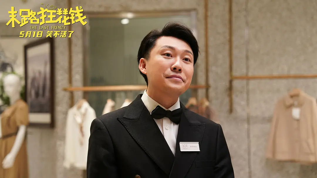末路狂花钱 (2024)