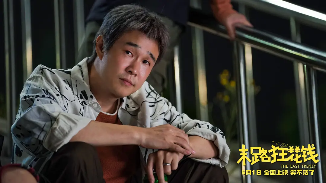 末路狂花钱 (2024)