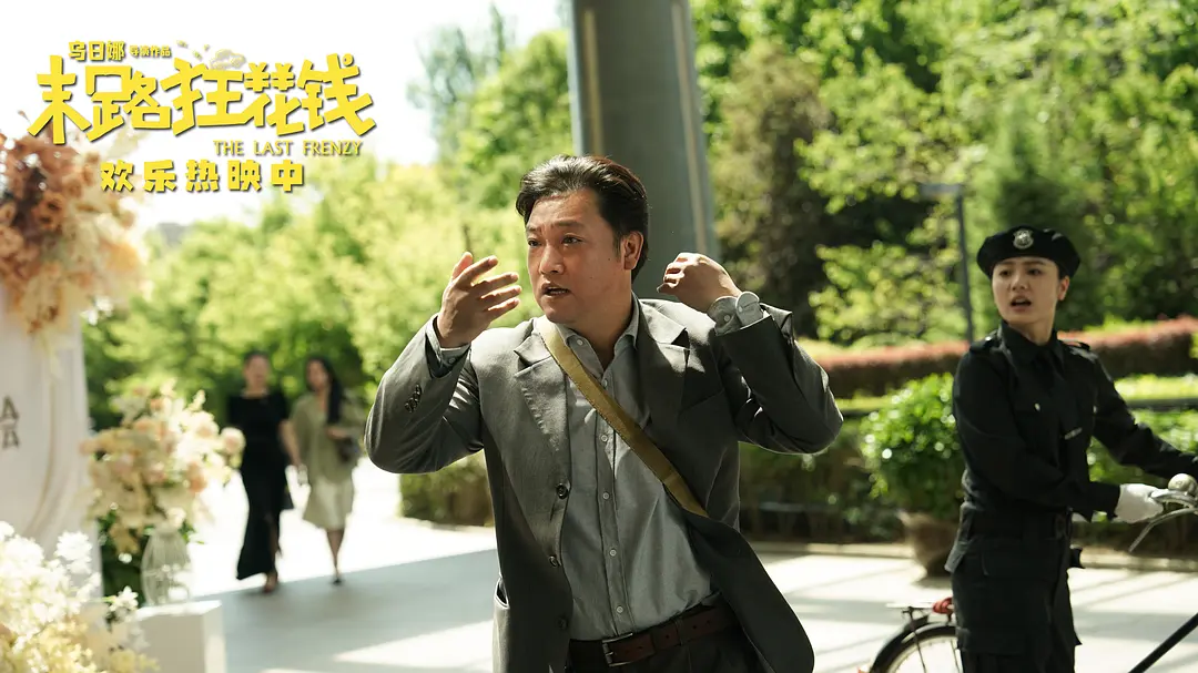 末路狂花钱 (2024)