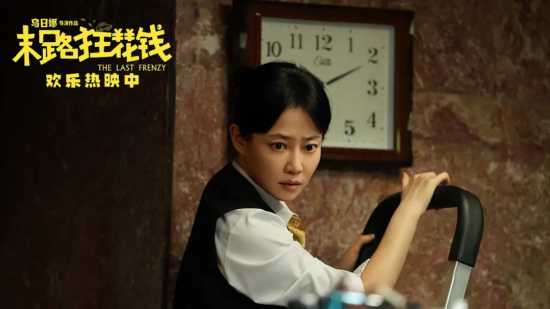 末路狂花钱 (2024)