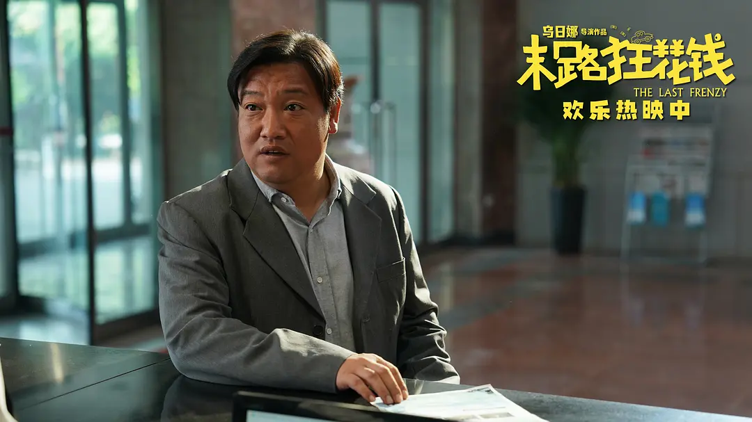 末路狂花钱 (2024)