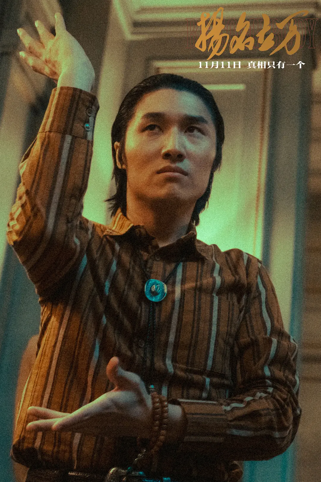 扬名立万 (2021)