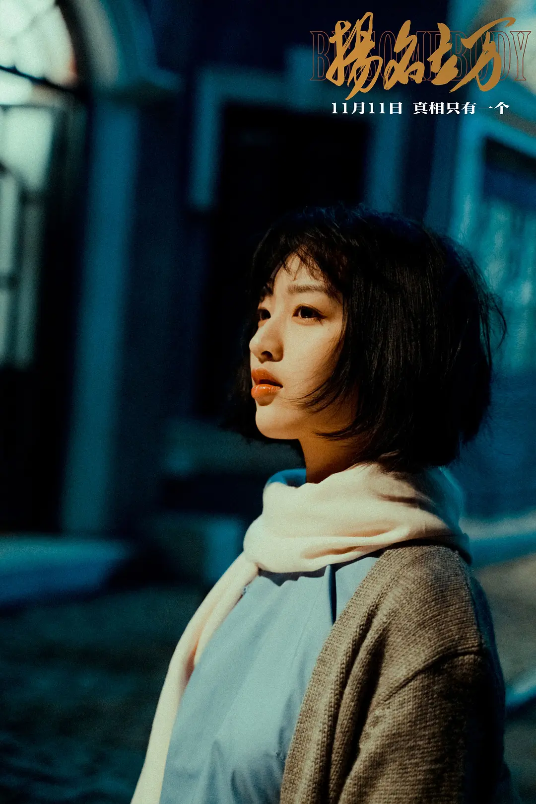 扬名立万 (2021)