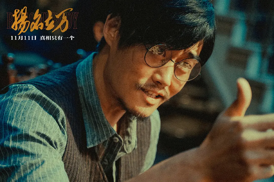 扬名立万 (2021)