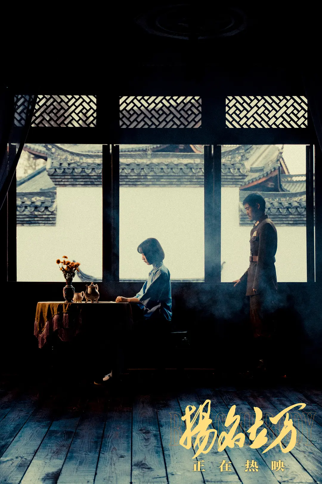 扬名立万 (2021)