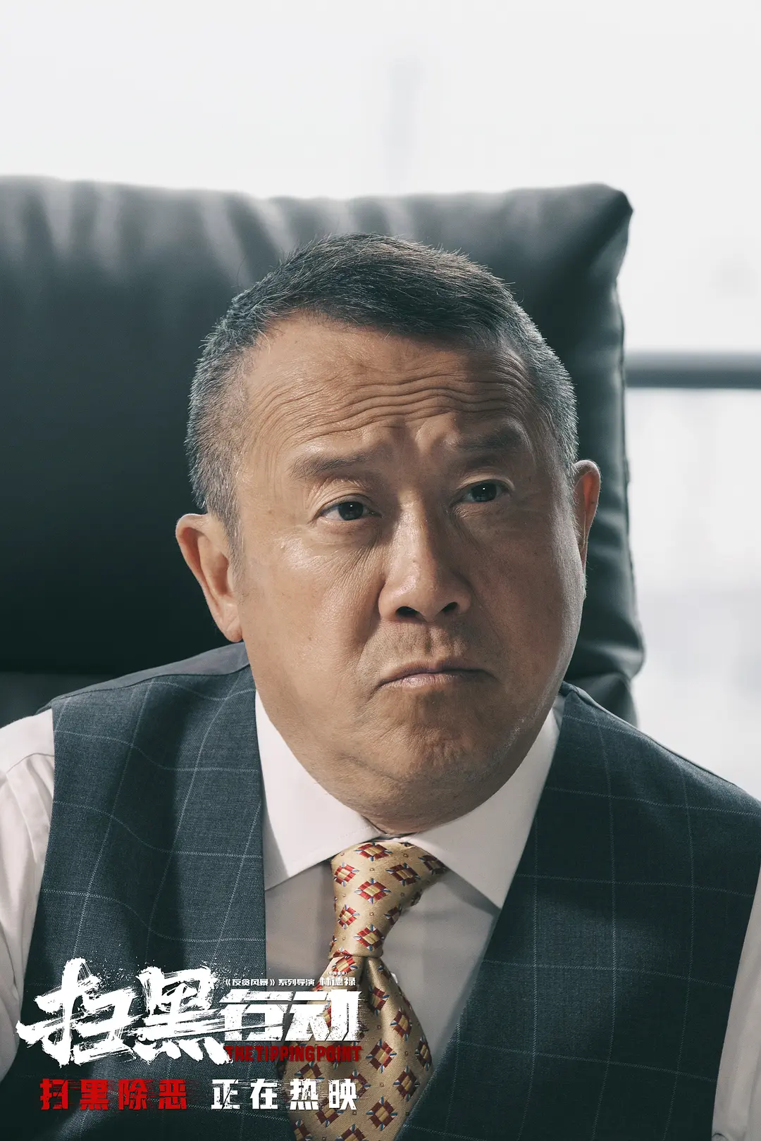 扫黑行动 (2022)
