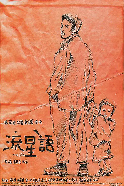 流星语 流星語 (1999)