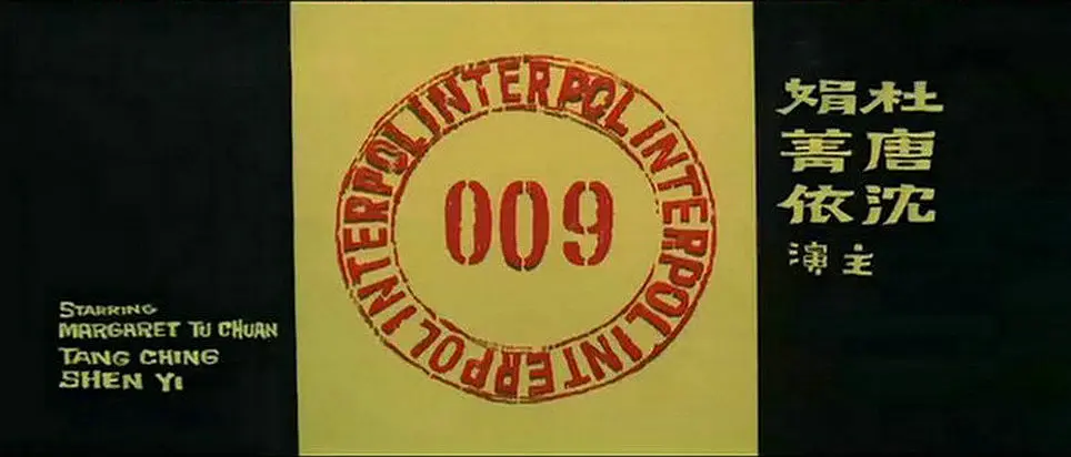 特警009 (1967)