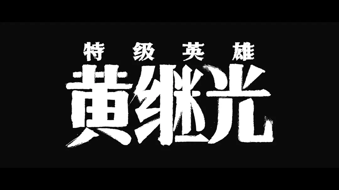 特级英雄黄继光 (2022)