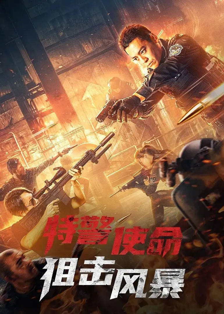 特警使命之狙击风暴 (2022)