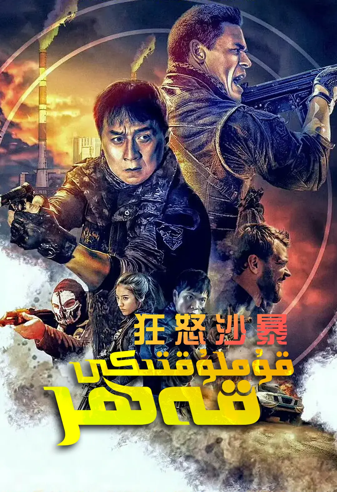 狂怒沙暴 Hidden Strike (2023)