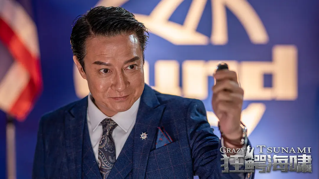 狂鳄海啸 (2021)