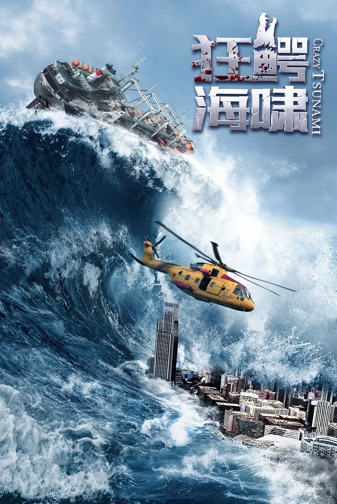 狂鳄海啸 (2021)