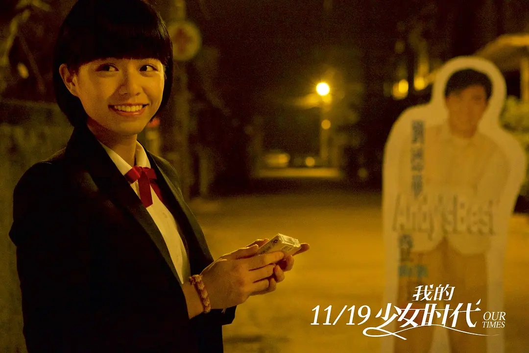 我的少女时代 我的少女時代 (2015)