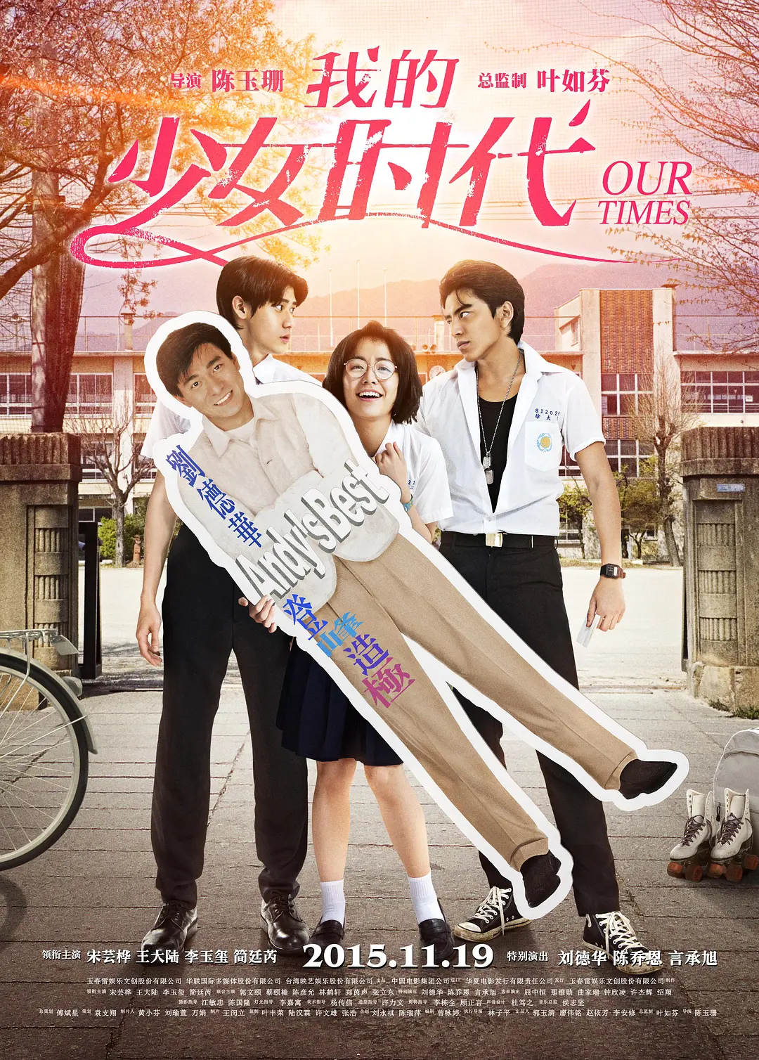 我的少女时代 我的少女時代 (2015)