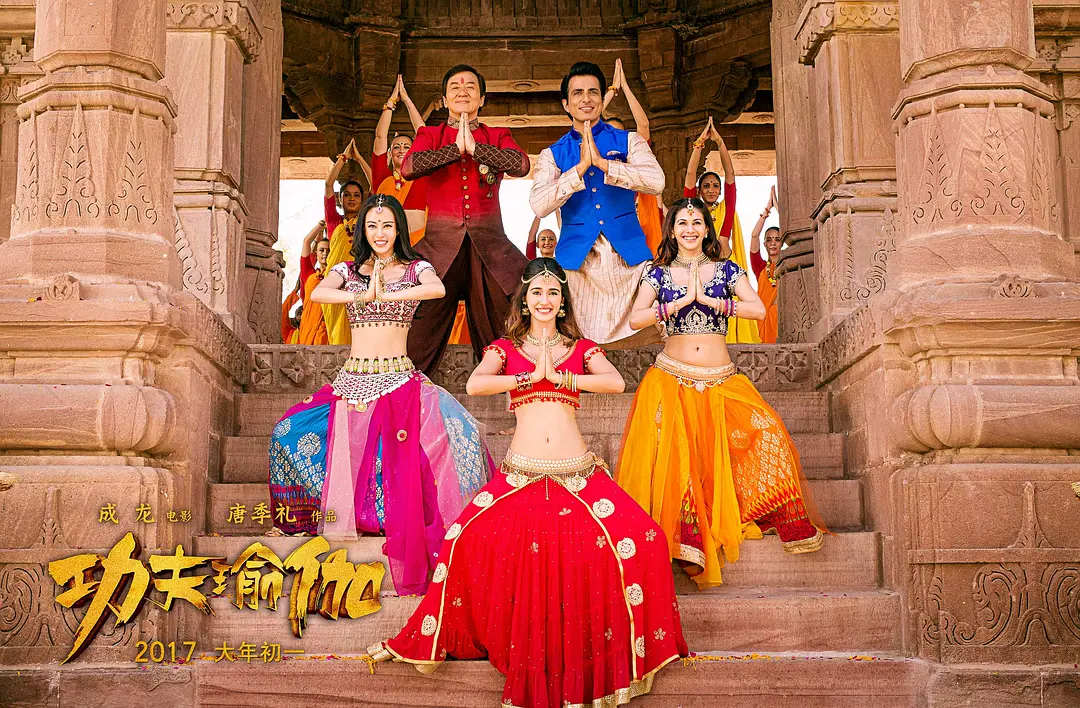 功夫瑜伽 (2017)