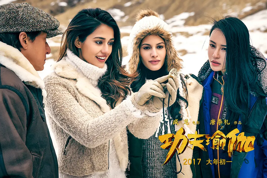 功夫瑜伽 (2017)