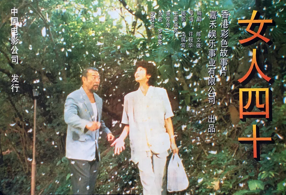 女人，四十 (1995)