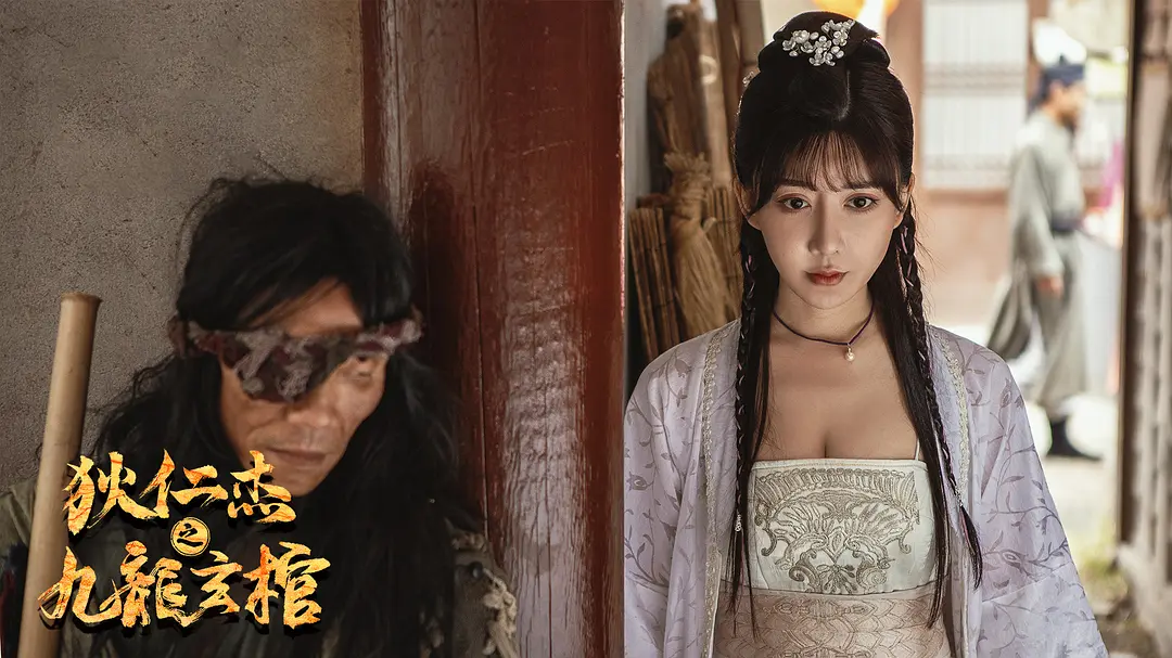狄仁杰之九龙玄棺 (2022)