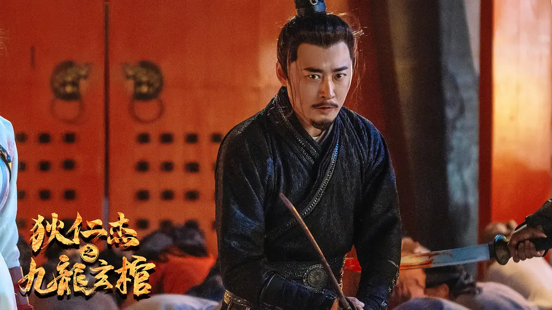 狄仁杰之九龙玄棺 (2022)
